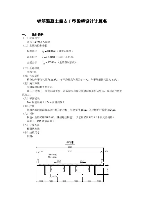 钢筋混凝土简T型梁桥设计