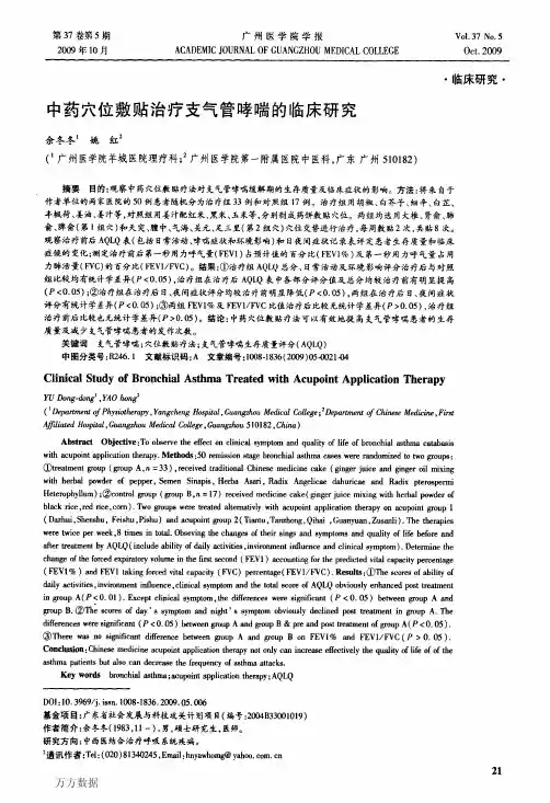 穴位敷贴治疗支气管哮喘的临床研究