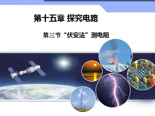 15.3“伏安法”测电阻课件PPT沪科版九年级物理全一册_4