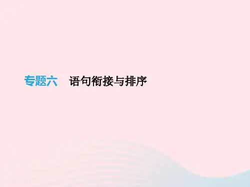 2019年中考语文总复习二积累与运用专题06语句衔接与排序课件