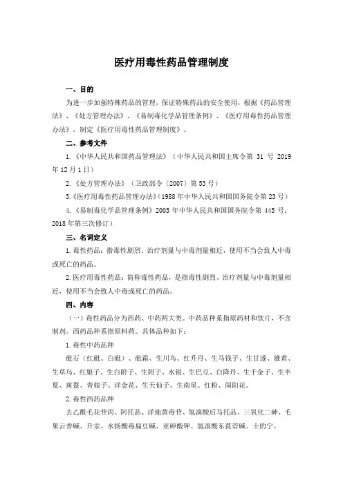 医疗用毒性药品管理制度