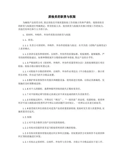 质检员的职责与权限