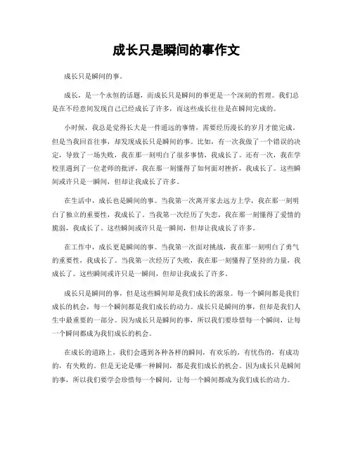 成长只是瞬间的事作文