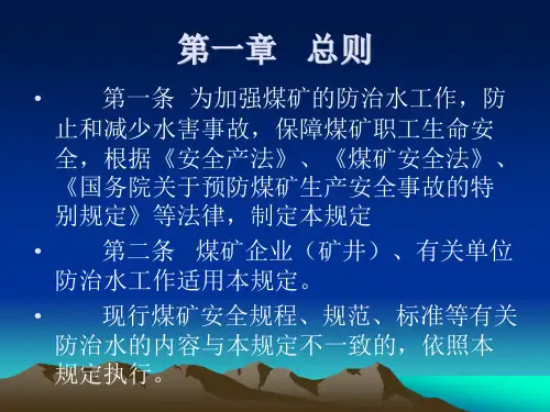 煤矿防治水规定
