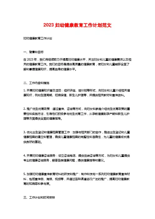 2023妇幼健康教育工作计划范文
