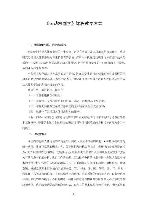 《运动解剖学》课程教学大纲一、课程的性质、目的和意义运动解剖学是...