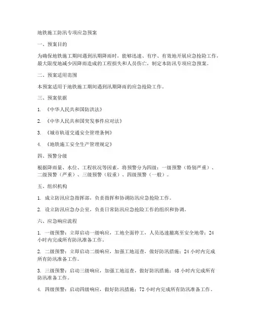 地铁施工防汛专项应急预案