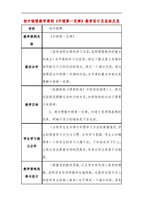 初中物理教学课例《牛顿第一定律》课程思政核心素养教学设计及总结反思