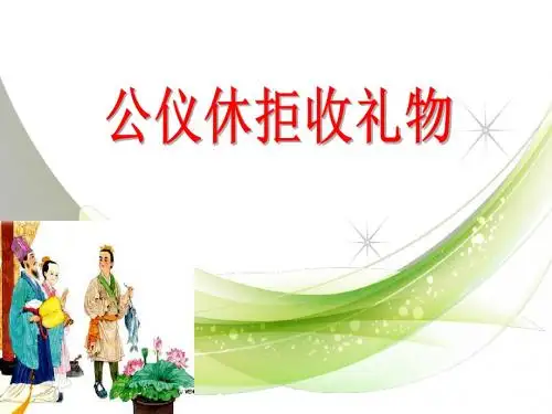 苏教版四年级语文下册《公仪休拒收礼物》(公开课) 2018