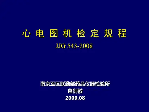 心电图机检定规程(JJG_543-2008)