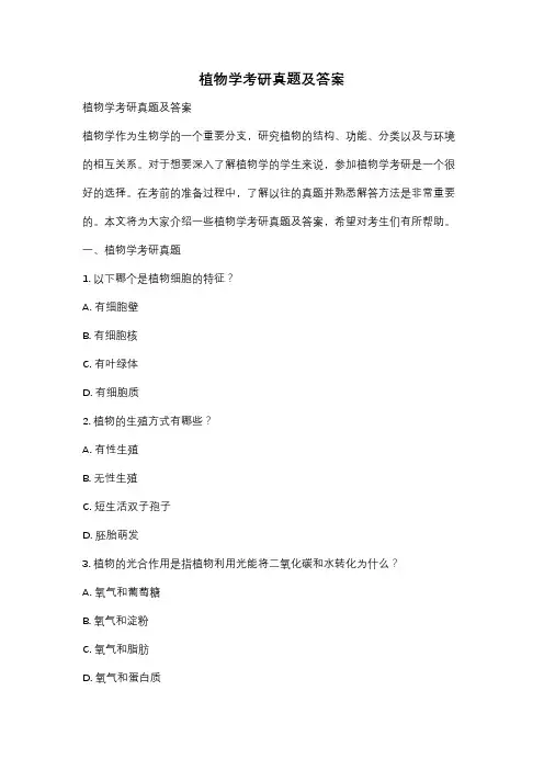 植物学考研真题及答案