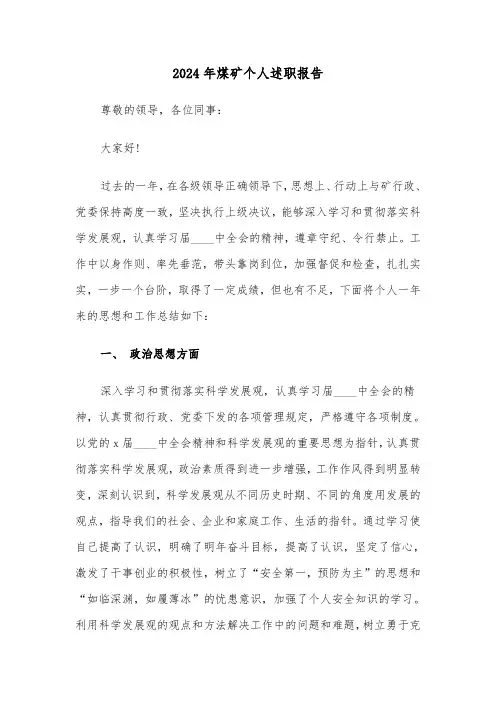 2024年煤矿个人述职报告(4篇)