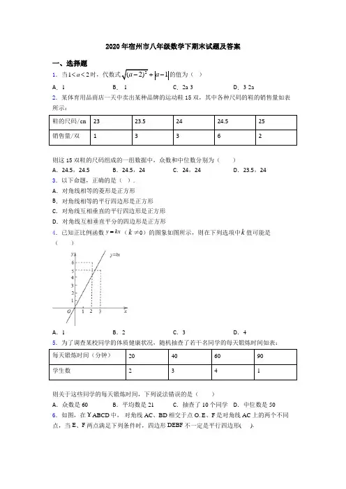 2020年宿州市八年级数学下期末试题及答案