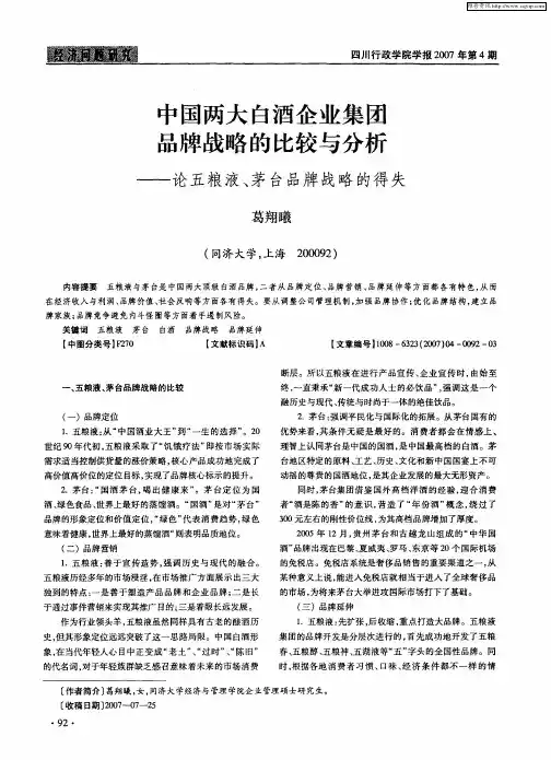 中国两大白酒企业集团品牌战略的比较与分析——论五粮液、茅台品牌战略的得失
