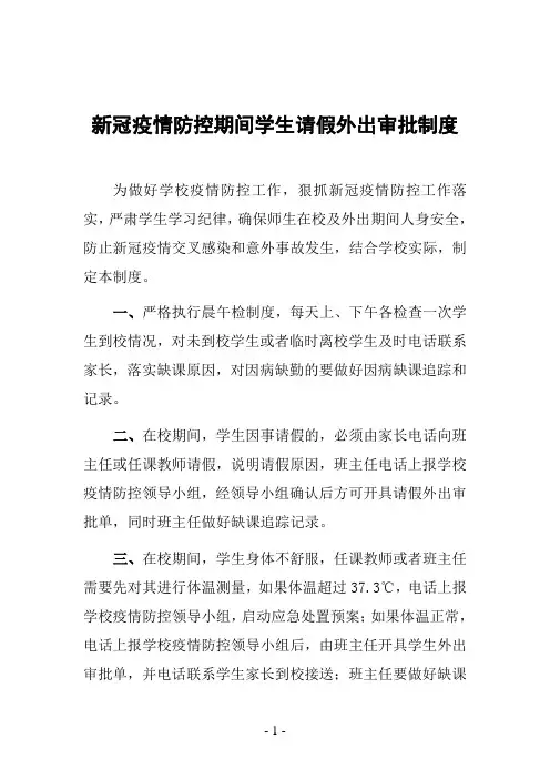 新冠疫情防控期间学生请假外出审批制度