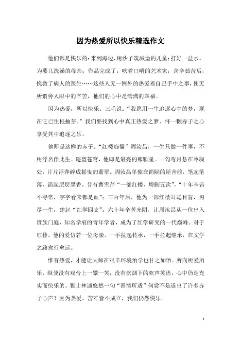 因为热爱所以快乐精选作文