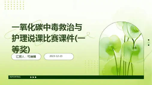 一氧化碳中毒救治与护理说课比赛课件(一等奖)