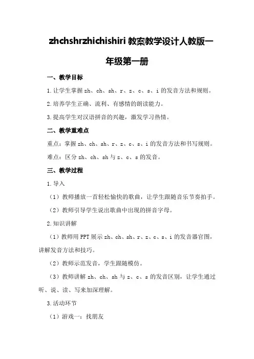 zhchshrzhichishiri教案教学设计人教版一年级第一册