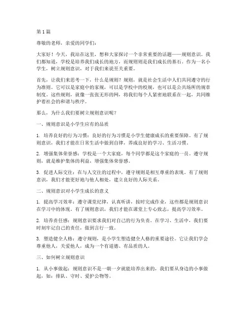 规则意识演讲稿小学生(3篇)