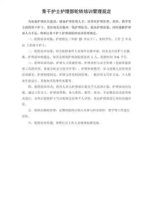 骨干护士护理部轮转培训管理规定