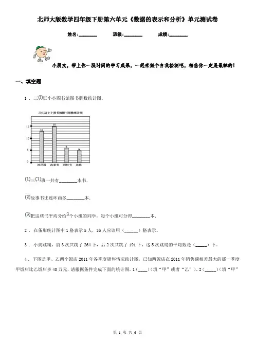 北师大版数学四年级下册第六单元《数据的表示和分析》单元测试卷新版