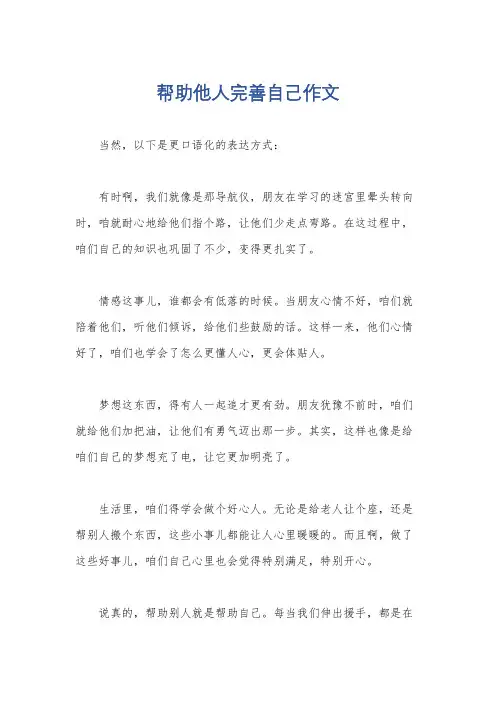帮助他人完善自己作文