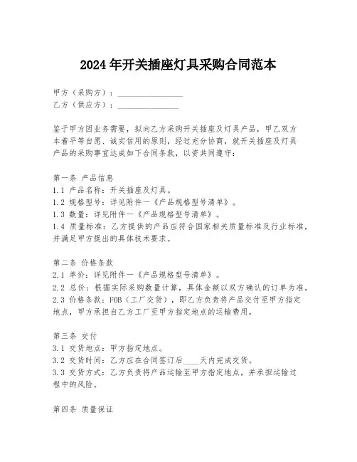 2024年开关插座灯具采购合同范本