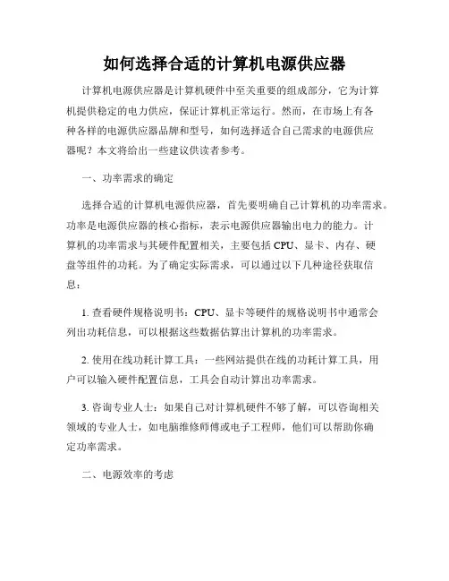 如何选择合适的计算机电源供应器