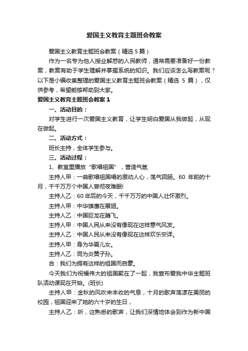 爱国主义教育主题班会教案