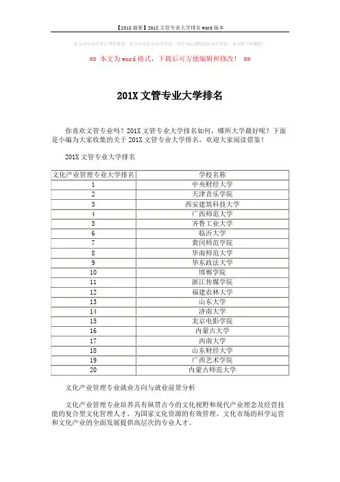 【2018最新】201X文管专业大学排名word版本 (2页)