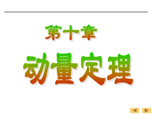 理论力学10—动量定理