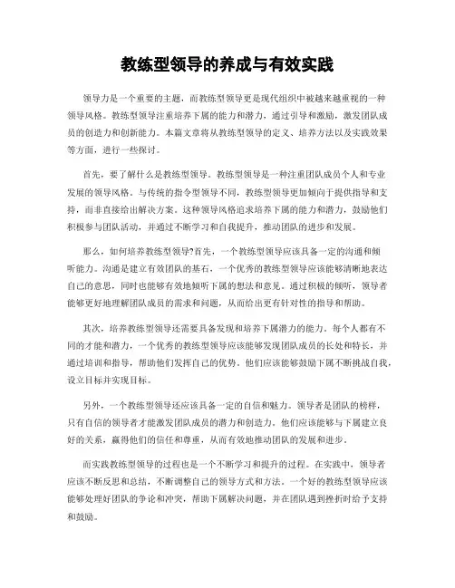 教练型领导的养成与有效实践