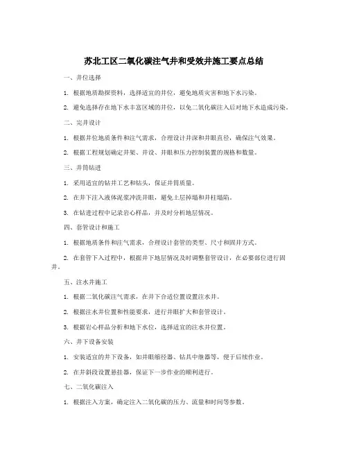 苏北工区二氧化碳注气井和受效井施工要点总结