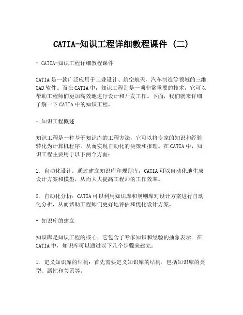 CATIA-知识工程详细教程课件 (二)
