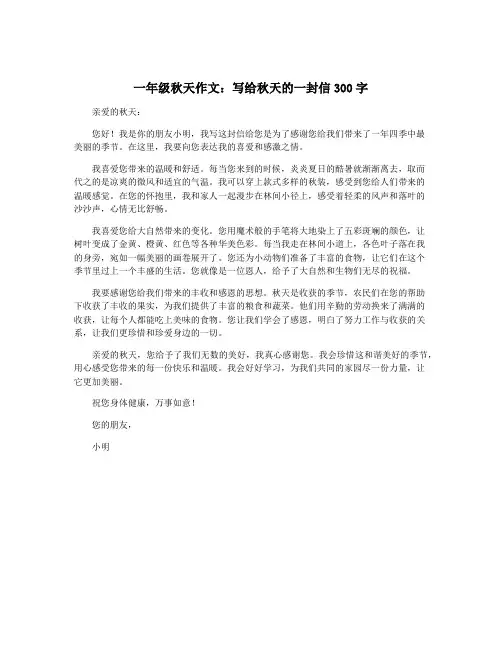 一年级秋天作文：写给秋天的一封信300字