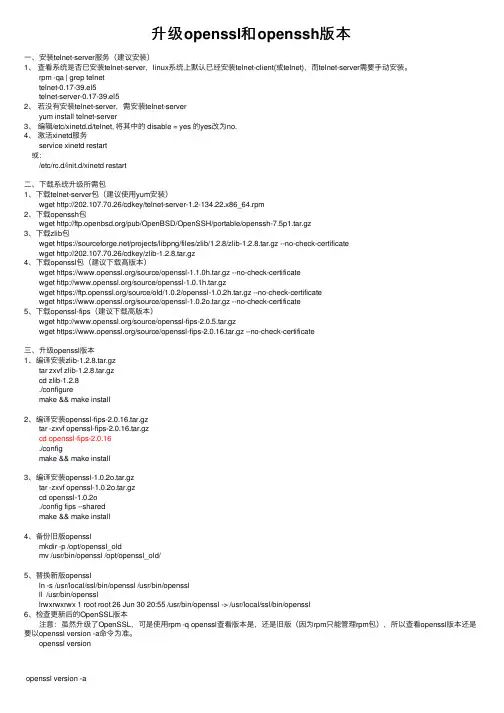 升级openssl和openssh版本