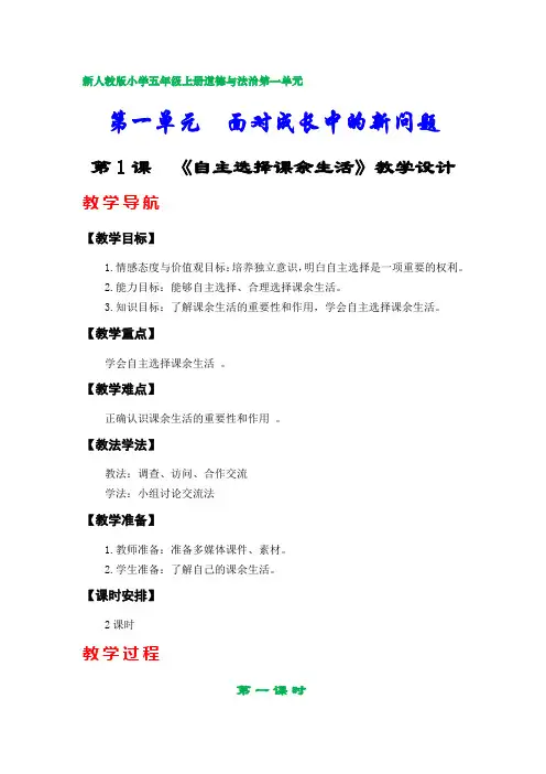 部编版小学五年级上册道德与法治教案(第一单元)