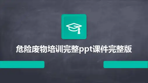 危险废物培训完整ppt课件完整版