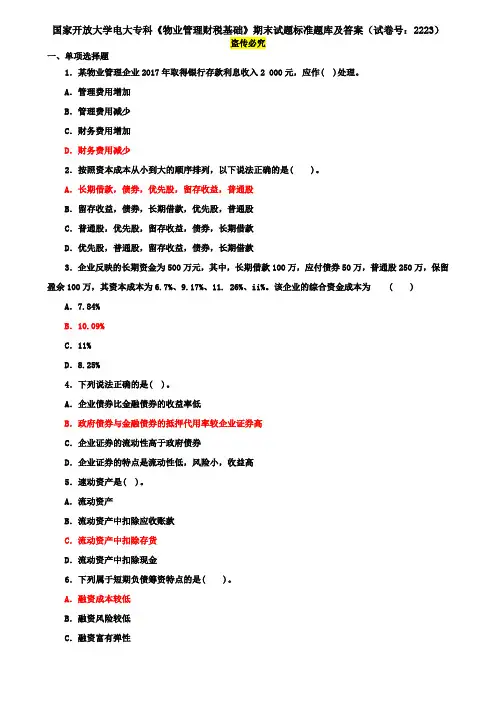 国家开放大学电大专科《物业管理财税基础》期末试题标准题库及答案(试卷号：2223)