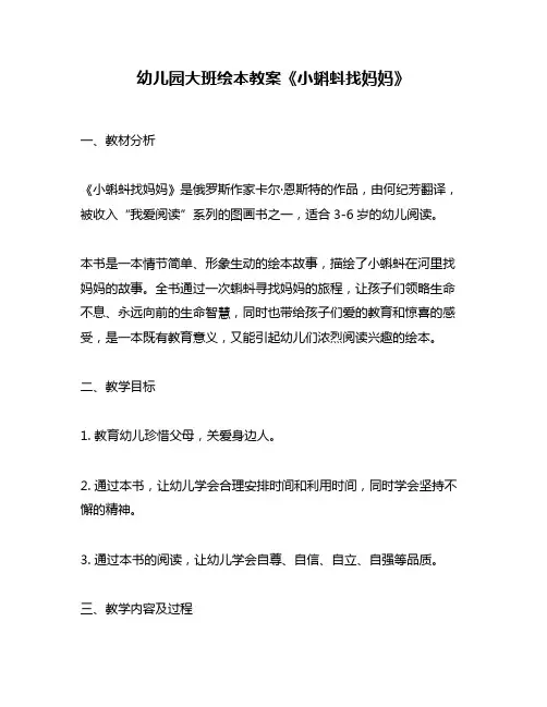 幼儿园大班绘本教案《小蝌蚪找妈妈》