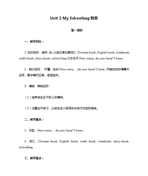 Unit 2 My Schoolbag教案