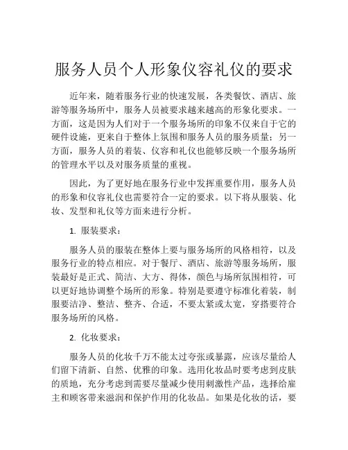 服务人员个人形象仪容礼仪的要求