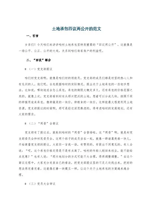 土地承包四议两公开的范文