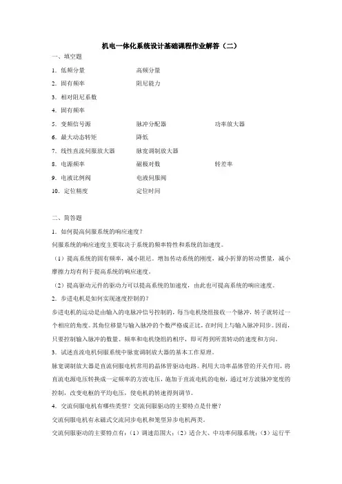《机电一体化系统设计基础》形考作业2答案