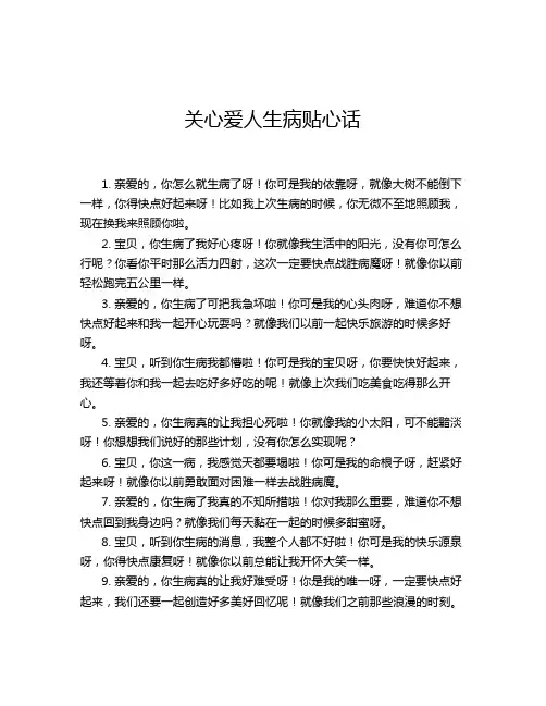 关心爱人生病贴心话