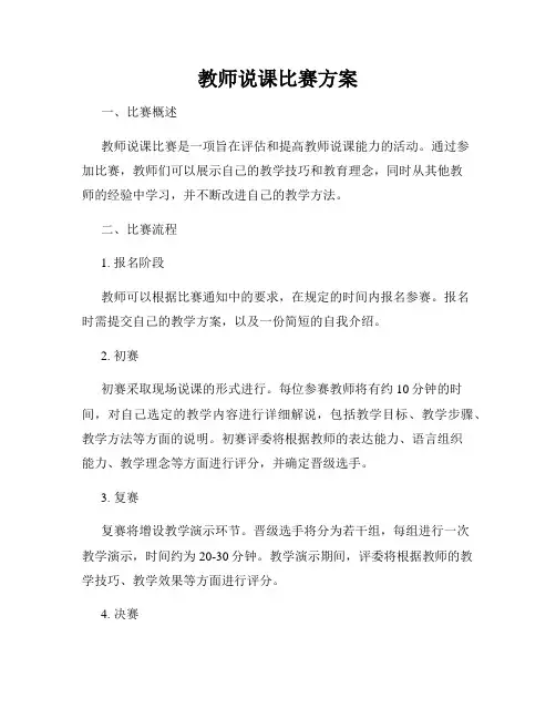 教师说课比赛方案