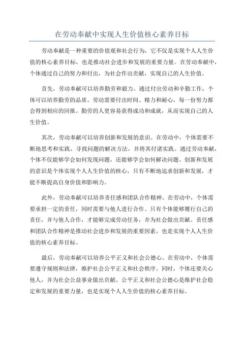 在劳动奉献中实现人生价值核心素养目标