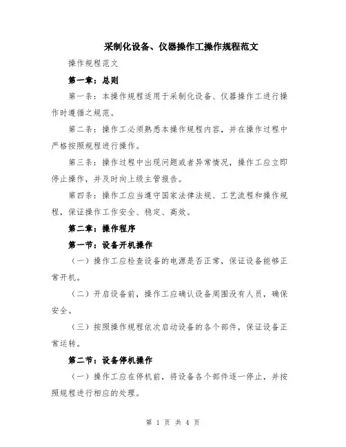 采制化设备、仪器操作工操作规程范文