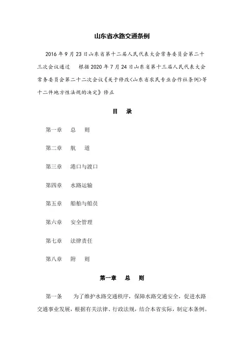 山东省水路交通条例