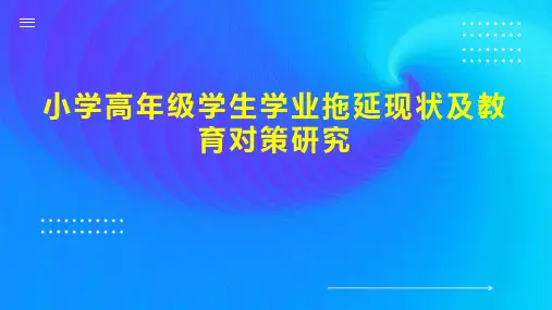 小学高年级学生学业拖延现状及教育对策研究